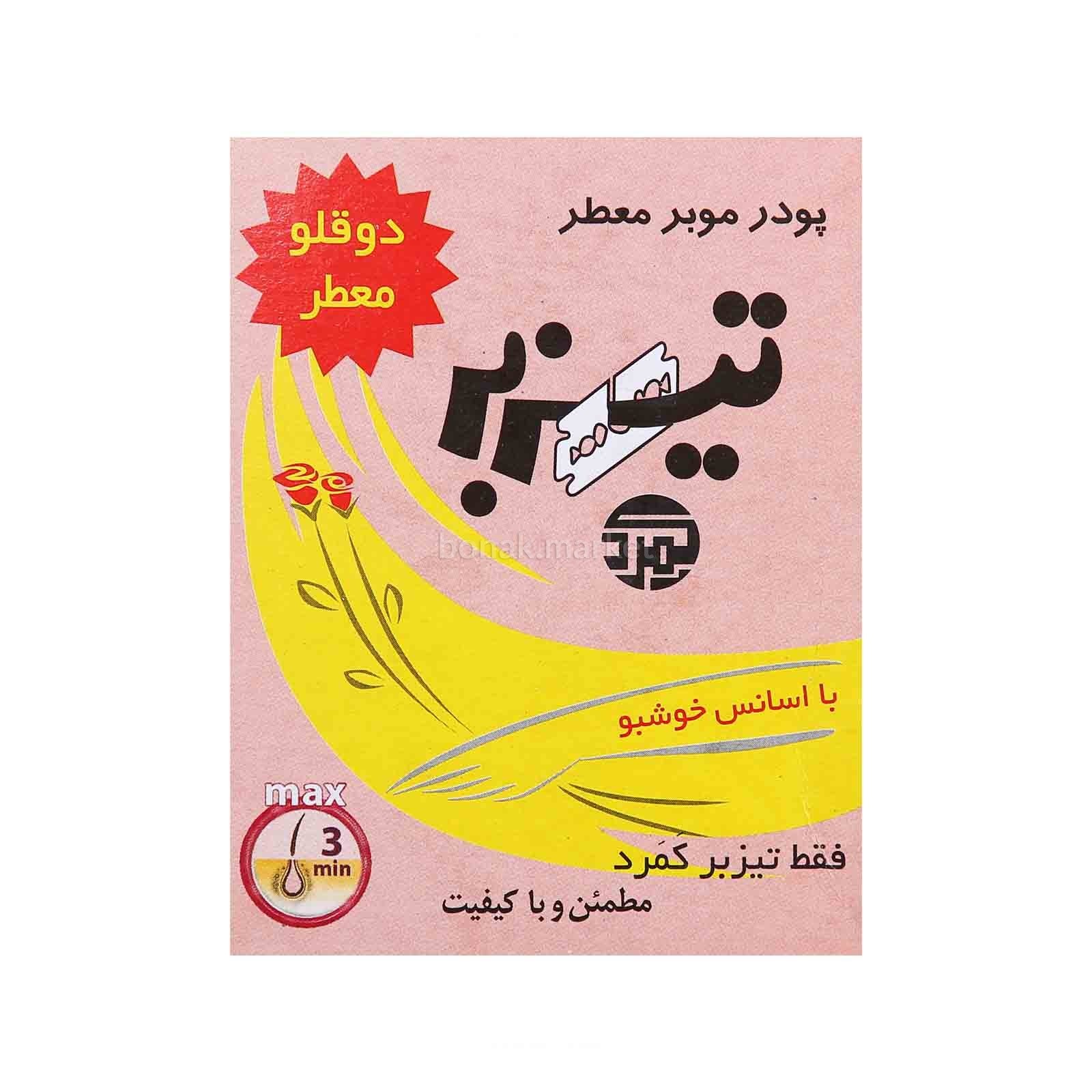 تیزبر پودرموبر(دوقلو)-64ع